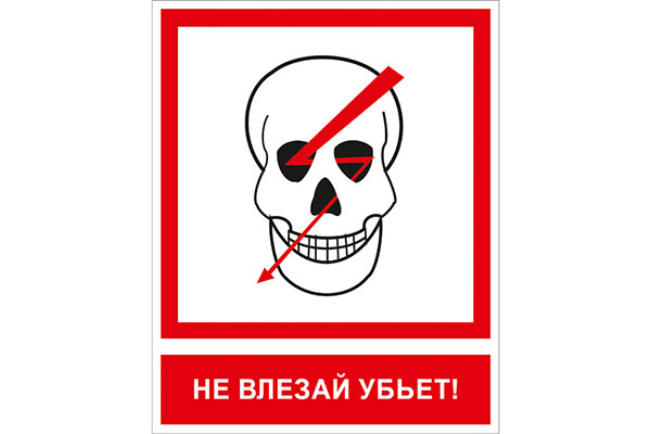 T14K Не влезай убьет (Пластик 200 x 250)