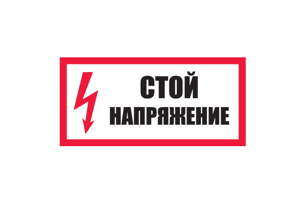 T01/S06 Стой! Напряжение (Пластик 150 х 300)