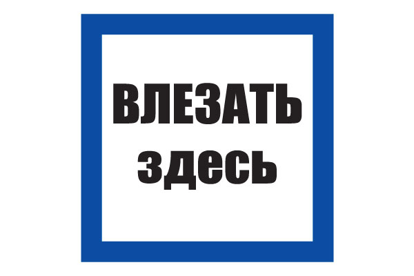 T02/S14 Влезать здесь (Пластик 100 х 100)