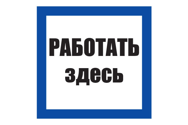 T03/S15 Работать здесь (Пластик 100 х 100)