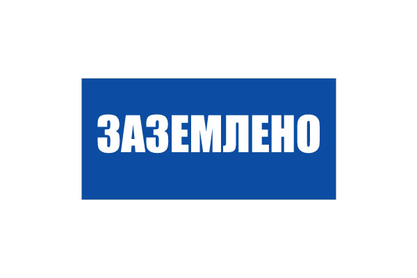 T04/S05 Заземлено (Пластик 050 х 100)