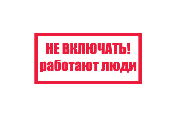 T05/S02 Не включать! Работают люди (Пластик 050 х 100)
