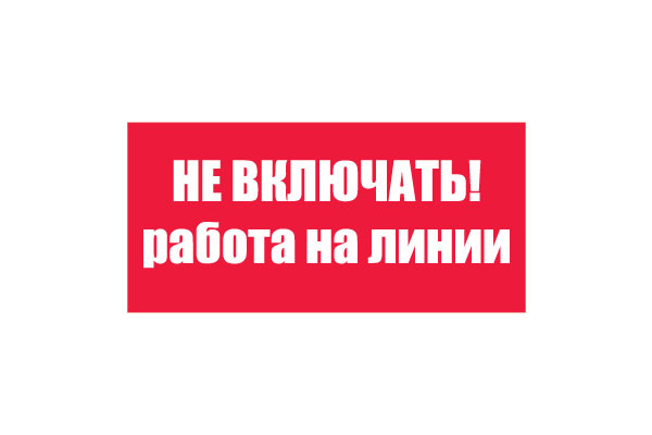 T06/S01 Не включать! Работа на линии (Пластик 050 х 100)