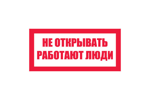 T07/S03 Не открывать! Работают люди (Пластик 050 х 100)