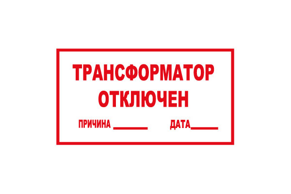 T100 Трансформатор отключен (Пластик 140 х 250)