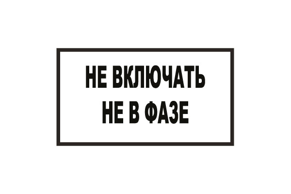 T101 Не включать! Не в фазе (Пластик 140 х 250)