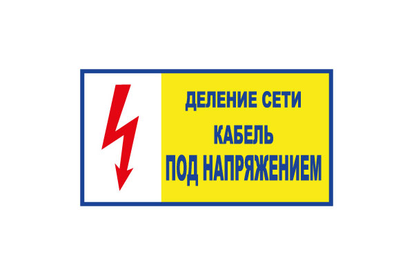 T102 Деление сети. Кабель под напряжением (Пластик 140 х 250)
