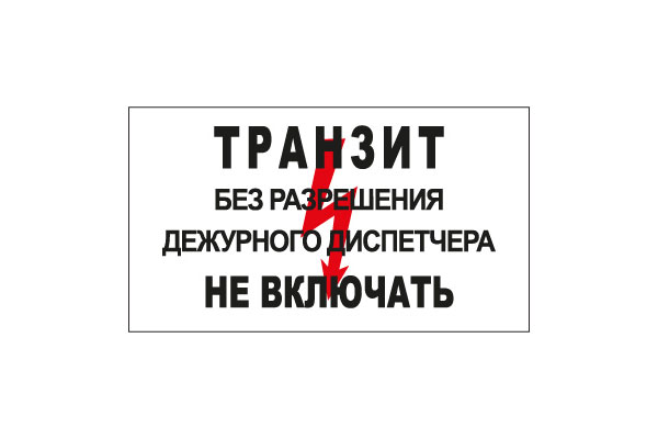 T103 Транзит. Без разрешения дежурного диспетчера не включать (Пластик 140 х 250)