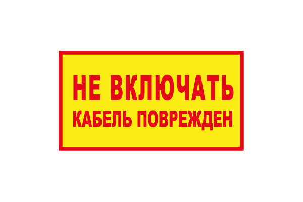 T104 Не включать! Кабель поврежден (Пластик 140 х 250)