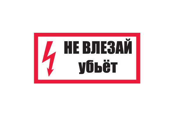 T14/S07 Не влезай, убьет! (Пластик 150 х 300)