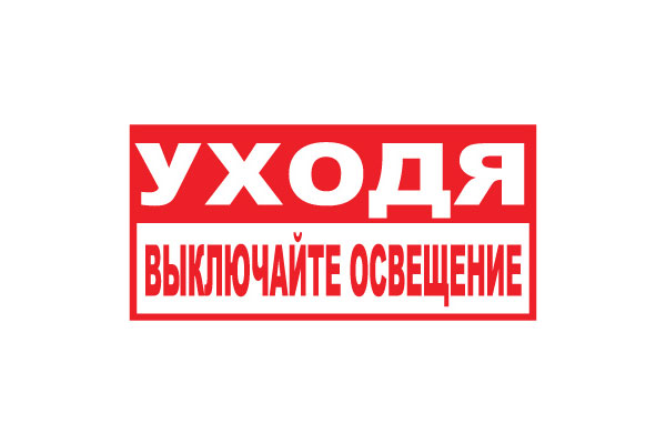 T17/B39 Уходя, выключайте освещение (Пластик 150 х 300)