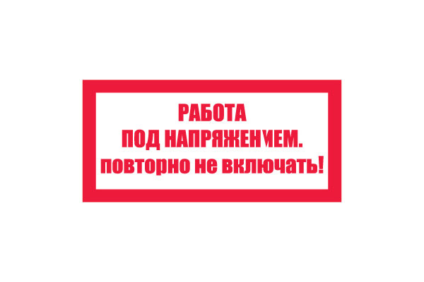 T21/S12 Работа под напряжением. Повторно не включать! (Пластик 050 х 100)
