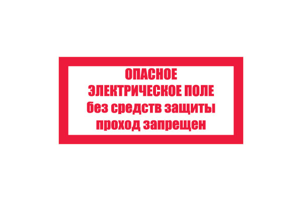 T23/S13 Опасное электрическое поле. Без средств защиты проход запрещен (Пластик 100 х 200)