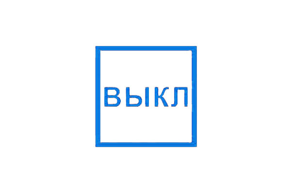 T320 Указатель "ВЫКЛ" (Пленка 100 х 100)