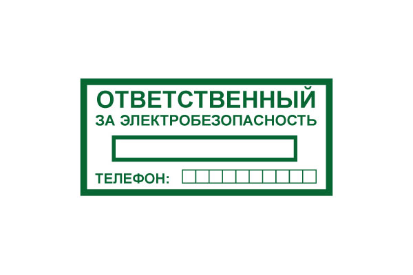 T322 Ответственный за электробезопасность (Пленка 100 х 200)