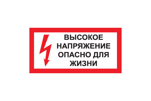 T50 Высокое напряжение. Опасно для жизни (Пленка 150 х 300)
