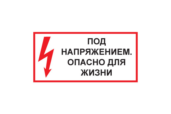 T51 Под напряжением. Опасно для жизни (Пленка 150 х 300)