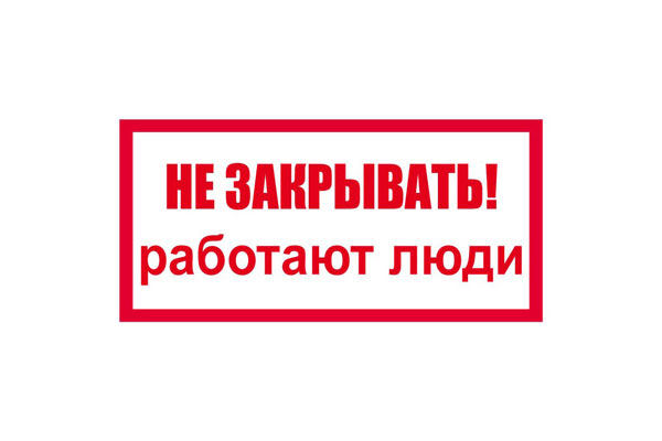 T63 Не закрывать. Работают люди (Пластик 100 x 200)