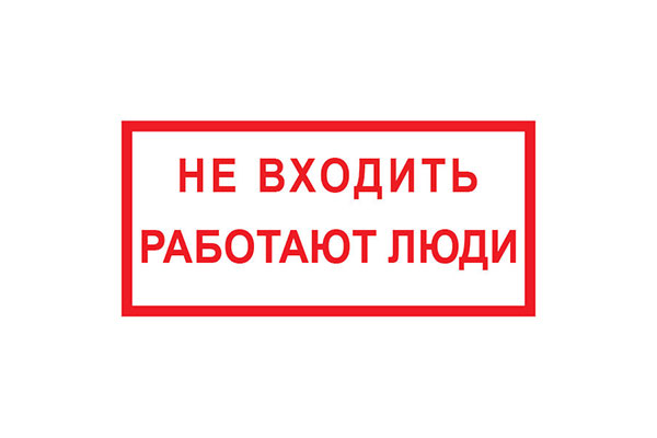 T72 Не входить работают люди (Пленка 100 х 200)