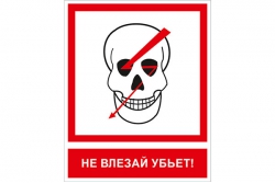 T14K Не влезай убьет (Пленка 200 x 250)