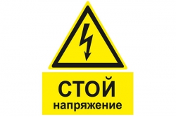 W08K Стой напряжение (Пленка 200 x 250)