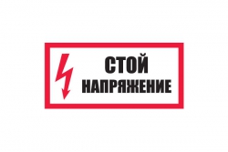 T01/S06 Стой! Напряжение (Пленка 150 х 300)