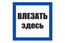 T02/S14 Влезать здесь (Пленка 250 х 250)