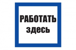 T03/S15 Работать здесь (Пластик 250 х 250)