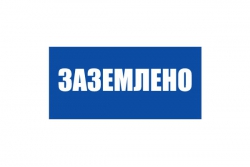 T04/S05 Заземлено (Пленка 050 х 100)