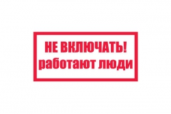 T05/S02 Не включать! Работают люди (Пластик 100 х 200)