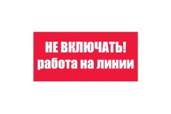 T06/S01 Не включать! Работа на линии (Пластик 100 х 200)