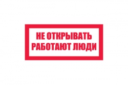 T07/S03 Не открывать! Работают люди (Пленка 100 х 200)