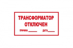 T100 Трансформатор отключен (Пленка 140 х 250)