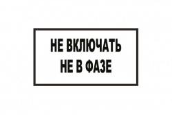 T101 Не включать! Не в фазе (Пластик 140 х 250)