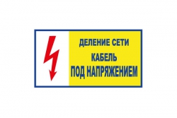 T102 Деление сети. Кабель под напряжением (Пластик 140 х 250)