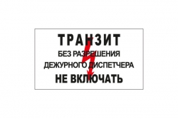 T103 Транзит. Без разрешения дежурного диспетчера не включать (Пластик 140 х 250)