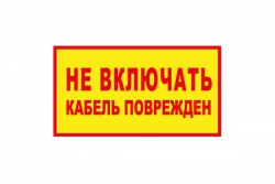 T104 Не включать! Кабель поврежден (Пластик 140 х 250)