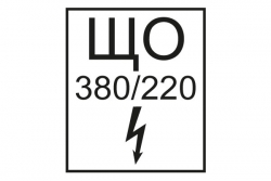 T107 ЩО 380 В/220 В (Пленка 145 х 175)