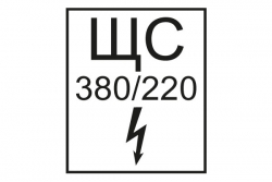 T108 ЩС 380 В/220 В (Пленка 145 х 175)