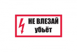 T14/S07 Не влезай, убьет! (Пластик 150 х 300)