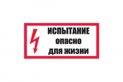 T15/S09 Испытание. Опасно для жизни! (Пленка 150 х 300)