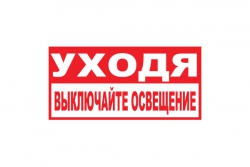 T17/B39 Уходя, выключайте освещение (Пластик 150 х 300)