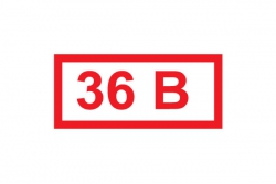 T20 Указатель напряжения - 36 В (85 штук) (Пленка 015 х 035)