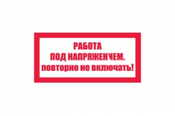 T21/S12 Работа под напряжением. Повторно не включать! (Пластик 050 х 100)