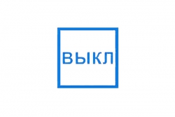T320 Указатель "ВЫКЛ" (Пленка 100 х 100)
