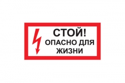 T49 Стой! Опасно для жизни (Пленка 150 х 300)
