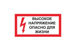 T50 Высокое напряжение. Опасно для жизни (Пластик 150 х 300)