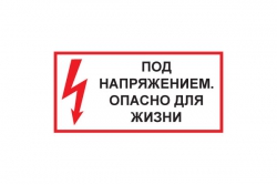 T51 Под напряжением. Опасно для жизни (Пленка 150 х 300)