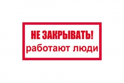 T63 Не закрывать. Работают люди (Пластик 100 x 200)