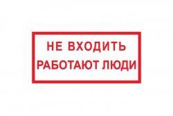T72 Не входить работают люди (Пленка 100 х 200)